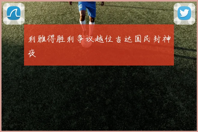 利雅得胜利争议越位吉达国民封神夜