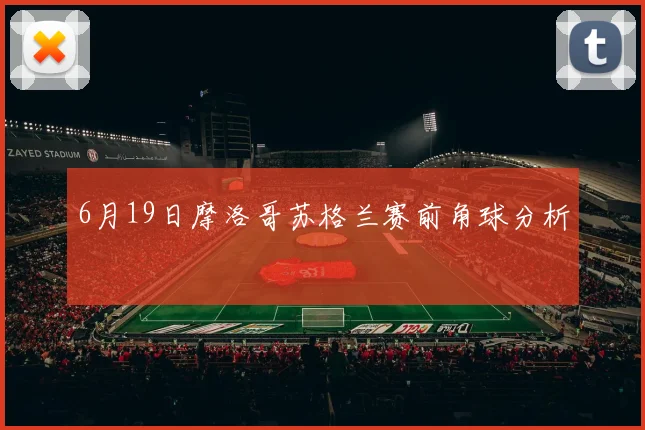6月19日摩洛哥苏格兰赛前角球分析