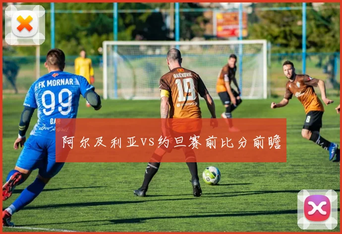 阿尔及利亚vs约旦赛前比分前瞻