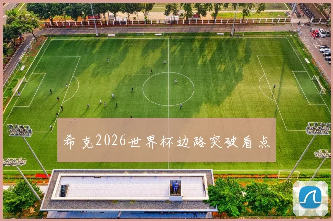 希克2026世界杯边路突破看点