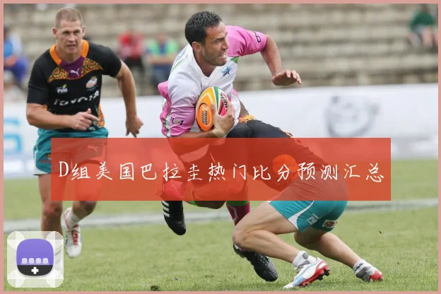 D组美国巴拉圭热门比分预测汇总