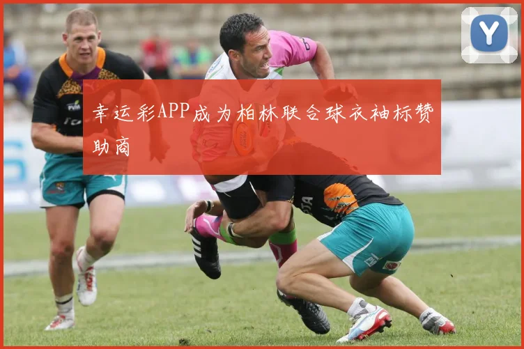 幸运彩APP成为柏林联合球衣袖标赞助商