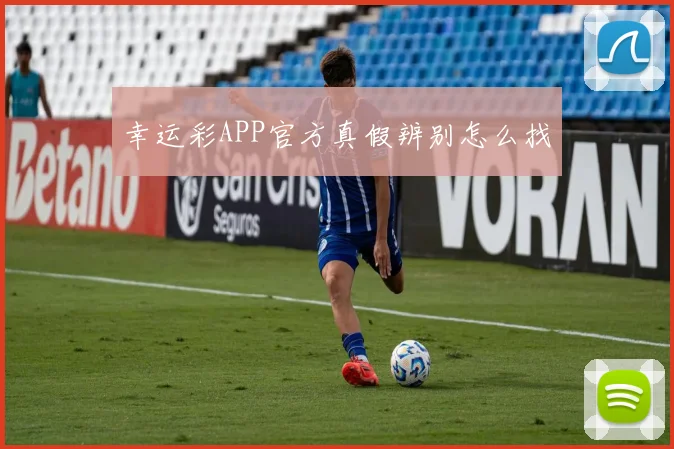 幸运彩APP官方真假辨别怎么找
