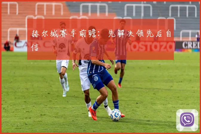 赫尔城赛季前瞻：先解决领先后自信