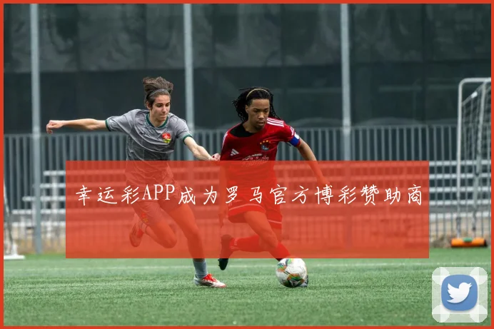 幸运彩APP成为罗马官方博彩赞助商