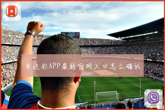 幸运彩APP最新官网入口怎么确认