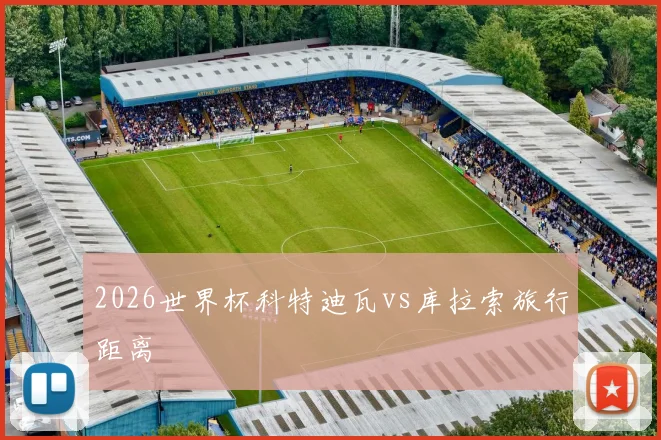 2026世界杯科特迪瓦vs库拉索旅行距离