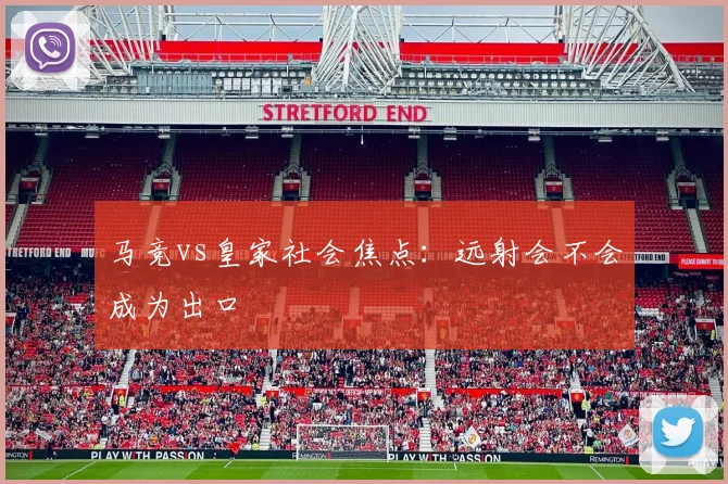 马竞vs皇家社会焦点:远射会不会成为出口
