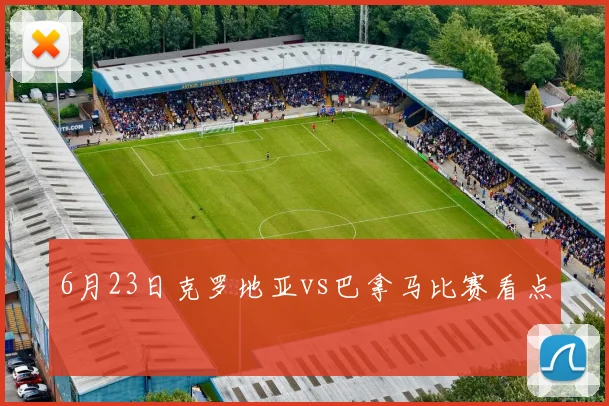 6月23日克罗地亚vs巴拿马比赛看点