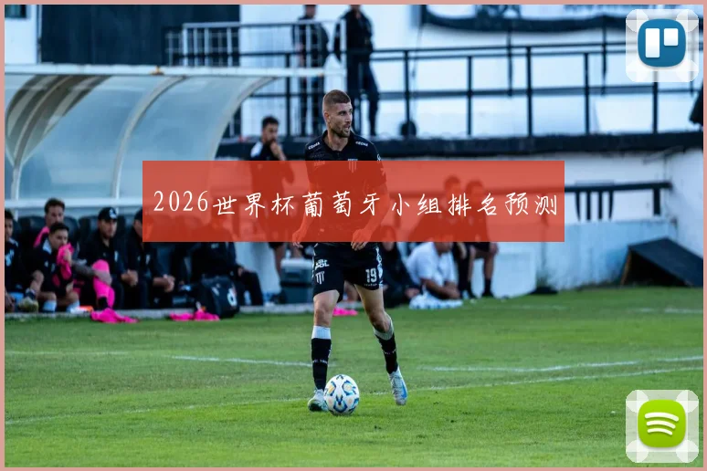 2026世界杯葡萄牙小组排名预测