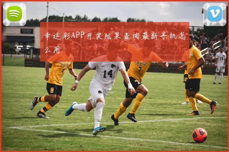 幸运彩APP开奖结果查询最新手机怎么用