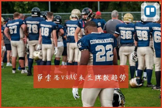 萨索洛vsAC米兰牌数趋势