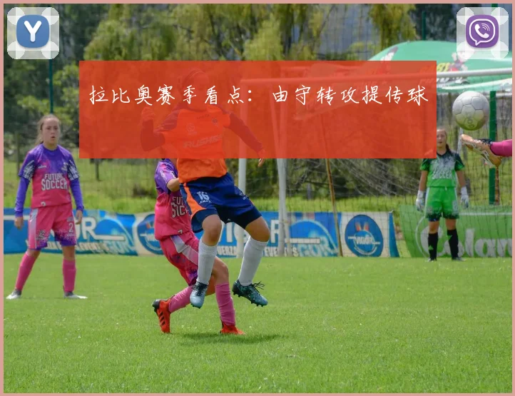 拉比奥赛季看点：由守转攻提传球