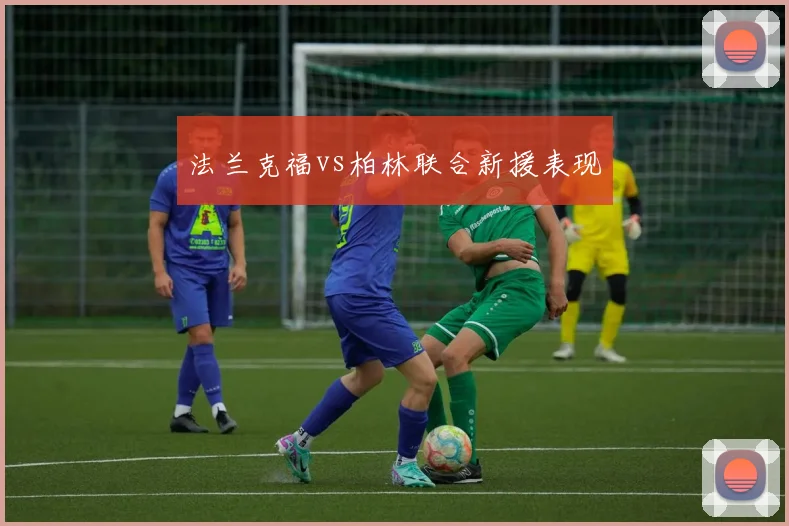 法兰克福vs柏林联合新援表现