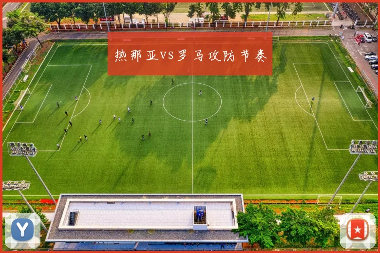 热那亚vs罗马攻防节奏